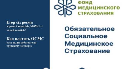 Продолжая тему уплаты в ОСМС, сегодня расскажем, что делать тем, кто работает сам на себя или временно не трудоустроен.